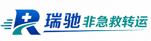 广东瑞驰非急救转运｜病人出院长途护送服务